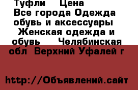 Туфли  › Цена ­ 4 500 - Все города Одежда, обувь и аксессуары » Женская одежда и обувь   . Челябинская обл.,Верхний Уфалей г.